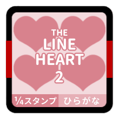 [LINEスタンプ] THE LINE HEART 2【平仮名[¼]ピンク】