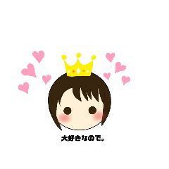 [LINEスタンプ] 大好きな女の子。