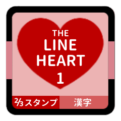 [LINEスタンプ] THE LINE HEART 1【漢字[⅔]レッド】