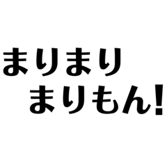 [LINEスタンプ] まりまりもんもん！！「まりもん」スタンプ