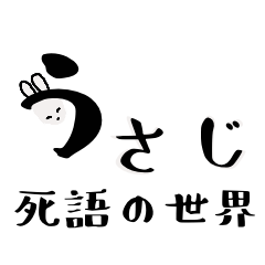 [LINEスタンプ] 毎日使える【うさじ】死語の世界編