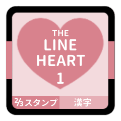 [LINEスタンプ] THE LINE HEART 1【漢字[⅔]ピンク】