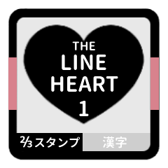 [LINEスタンプ] THE LINE HEART 1【漢字[⅔]ブラック】