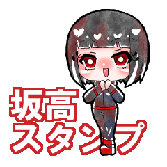 [LINEスタンプ] 坂高スタンプ