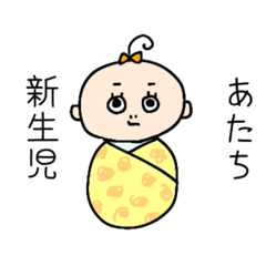 [LINEスタンプ] あたち新生児