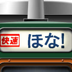 [LINEスタンプ] 電車の方向幕 (急行) 関西弁