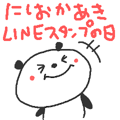 [LINEスタンプ] にしおかあきのLINEスタンプの日