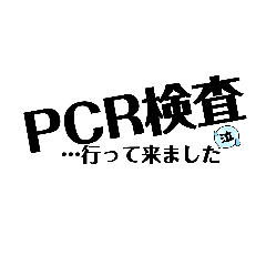 [LINEスタンプ] PCR検査