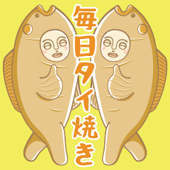 [LINEスタンプ] 毎日タイ焼き