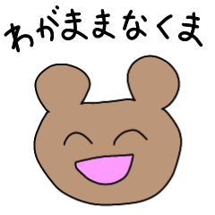 [LINEスタンプ] わがままなくまさん