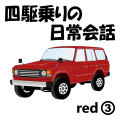 [LINEスタンプ] 四駆乗りの日常会話(red③)