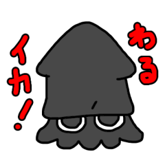 [LINEスタンプ] わるいかスタンプ