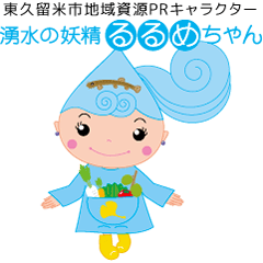 [LINEスタンプ] 東久留米市るるめちゃん【ご挨拶Part2】