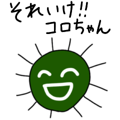 [LINEスタンプ] それいけ！コロちゃん！