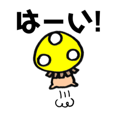 [LINEスタンプ] たのしいきのこ すなお