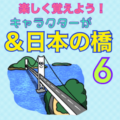 [LINEスタンプ] 楽しく覚えよう！キャラが日本の橋 6