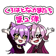 [LINEスタンプ] くろはのなかまたち2