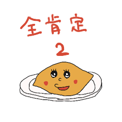 [LINEスタンプ] 全肯定するスタンプ2