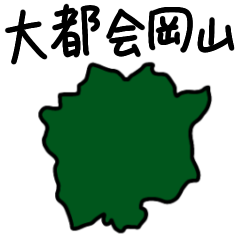 [LINEスタンプ] 大都会岡山のスタンプ