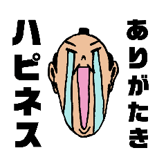 [LINEスタンプ] ありがたきハピネス