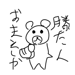 [LINEスタンプ] お前しか勝たんくまのスタンプ