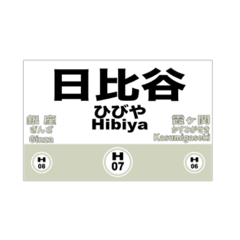 [LINEスタンプ] 地下鉄日比谷線の全駅名スタンプ