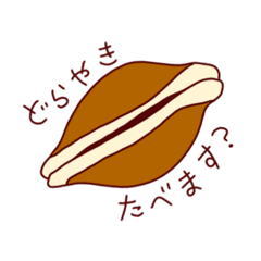 [LINEスタンプ] どら焼きが喋ったっていいんじゃない？