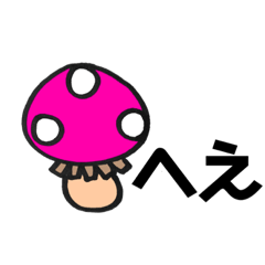 [LINEスタンプ] たのしいきのこ ドライ