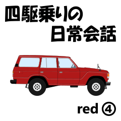 [LINEスタンプ] 四駆乗りの日常会話(red④)