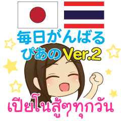 [LINEスタンプ] ぴあの 毎日がんばる タイ語·日本語 Ver.2