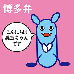 [LINEスタンプ] 博多弁の悪玉菌。悪玉ちゃんです。