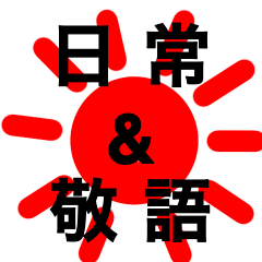 [LINEスタンプ] 元気な太陽晴れ 日常＆敬語