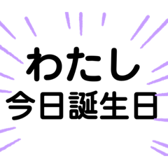 [LINEスタンプ] 誕生日を知って欲しい人のスタンプ