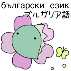 [LINEスタンプ] ブルガリア語＆日本語スタンプ