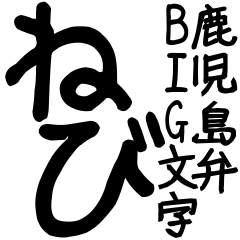 [LINEスタンプ] 鹿児島弁BIG文字スタンプ