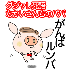 [LINEスタンプ] ダジャレ死語なかいさんちのぶたパパ