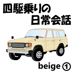 [LINEスタンプ] 四駆乗りの日常会話(beige①)