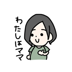 [LINEスタンプ] わたしはママ