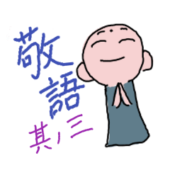 [LINEスタンプ] 丁寧な言葉のお地蔵さま/敬語/其の三