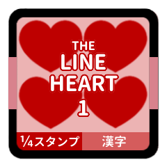 [LINEスタンプ] THE LINE HEART 1【漢字[¼]レッド】