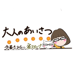 [LINEスタンプ] 大人の挨拶省スタンプ    メガネちゃん