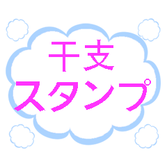 [LINEスタンプ] 干支スタンプです