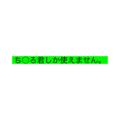[LINEスタンプ] ち○ろのためのスタンプ