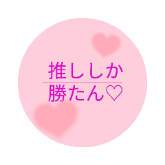 [LINEスタンプ] 推しloveスタンプ