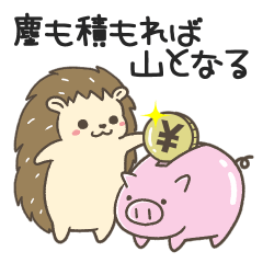 [LINEスタンプ] ハリネズミくんのコツコツ資産運用