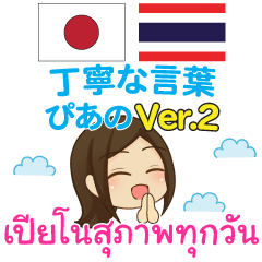 [LINEスタンプ] ぴあの 丁寧な言葉 タイ語·日本語 Ver.2