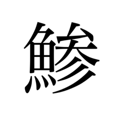 [LINEスタンプ] 魚へんの漢字①