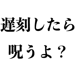 [LINEスタンプ] 遅刻する奴に送る【煽り・言い訳・面白い】