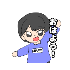 [LINEスタンプ] あいかさん専用の名前スタンプ
