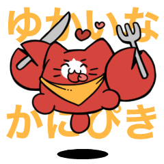 [LINEスタンプ] 愉快なかにぴ